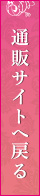 通販サイトへ戻る