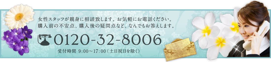 女性フタッフが親身に相談致します。お気軽にお電話ください。購入前の不安点、購入後の疑問点など、なんでもお答えします。 0120-32-8006 受付時間 9:00〜18:00(土日祝日を除く)