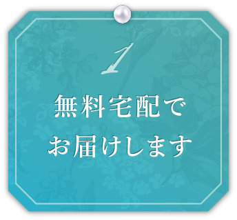無料宅配でお届けします