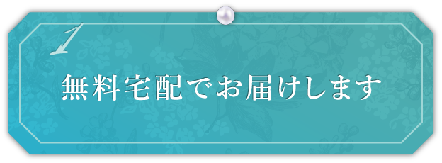 無料宅配でお届けします