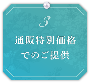 通販特別価格でのご提供