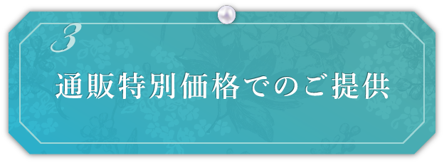 通販特別価格でのご提供