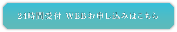 24時間受付 WEBお申込みはこちら