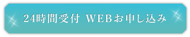 24時間受付 WEBお申込みはこちら