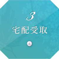 3 宅配受取