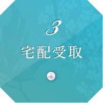 3 宅配受取
