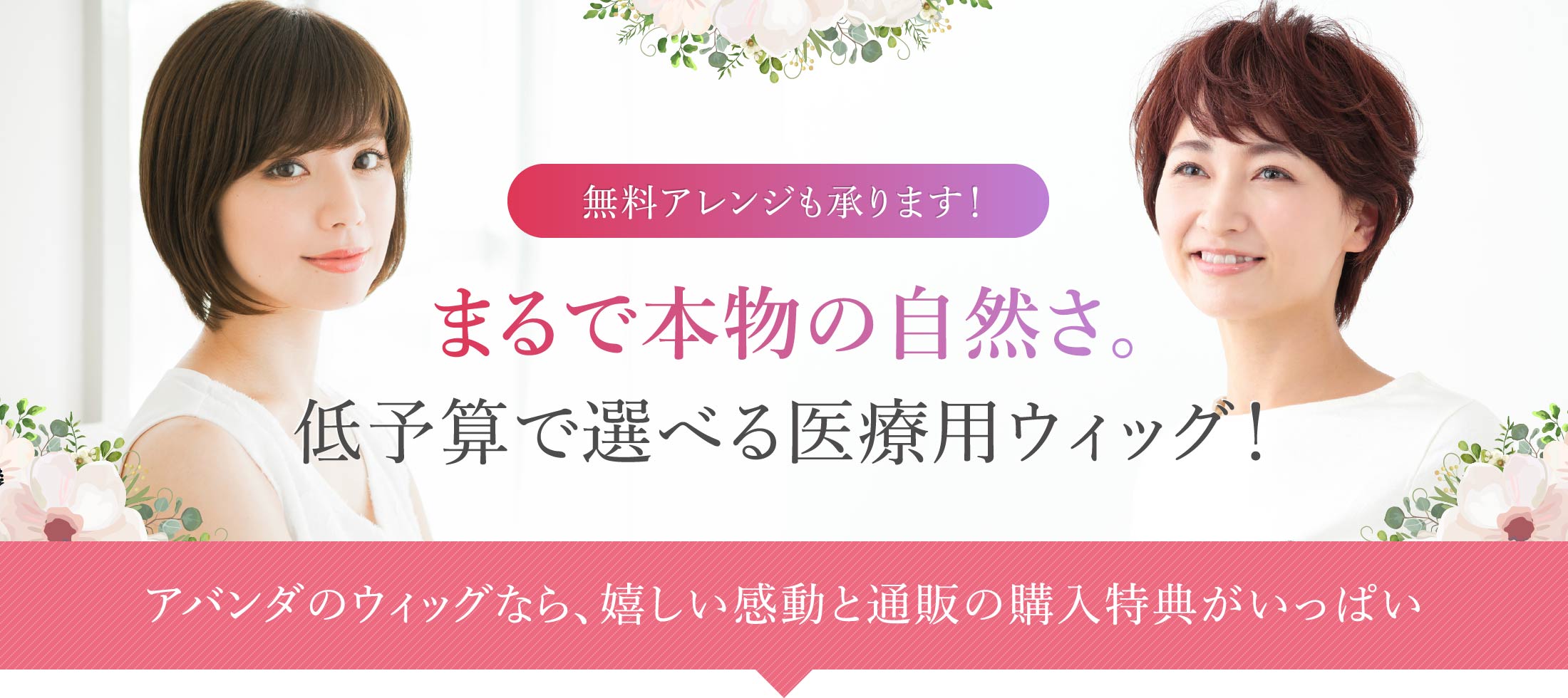 アバンダのウィッグなら、嬉しい感動と通販の購入特典がいっぱい