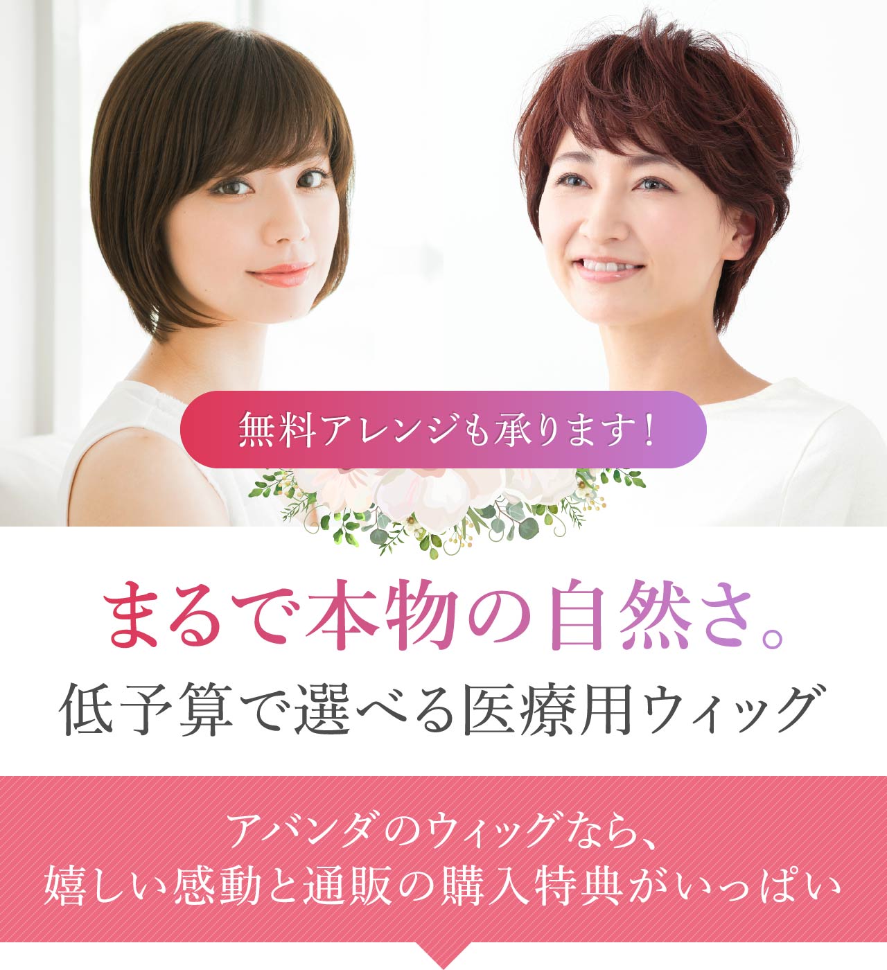 アバンダのウィッグなら、嬉しい感動と通販の購入特典がいっぱい