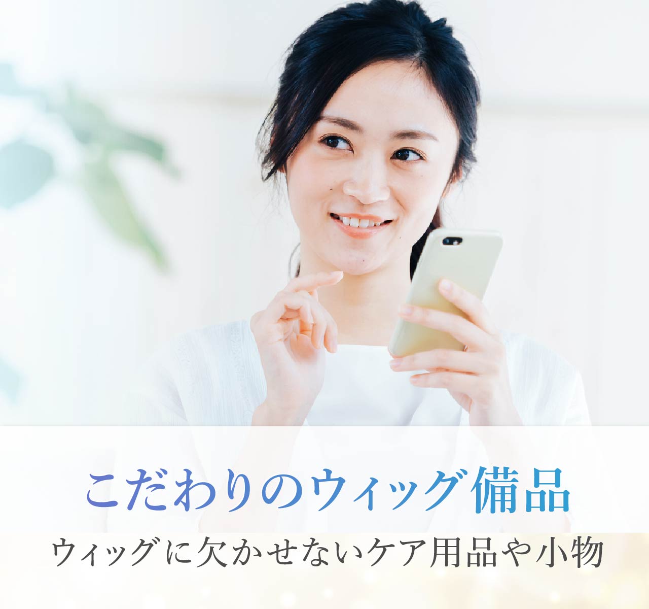こだわりのウィッグ備品　ウィッグに欠かせないケア用品や小物たちを取り揃えています