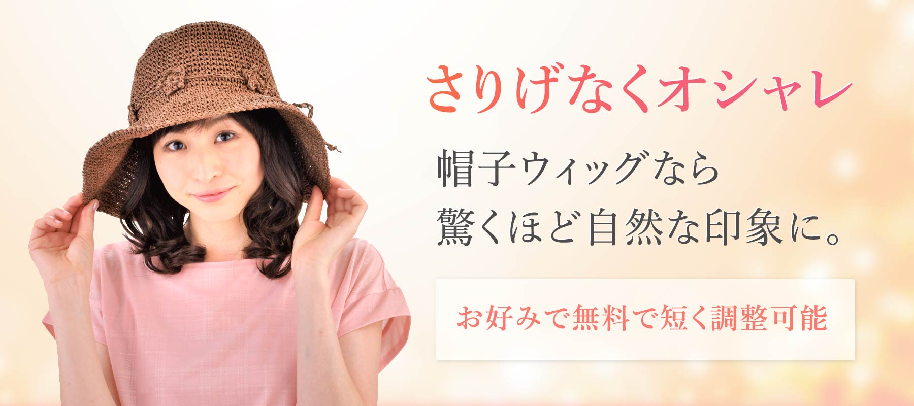 さりげなくオシャレ　帽子ウィッグなら驚くほど自然な印象に。お好みで無料で短く調整可能