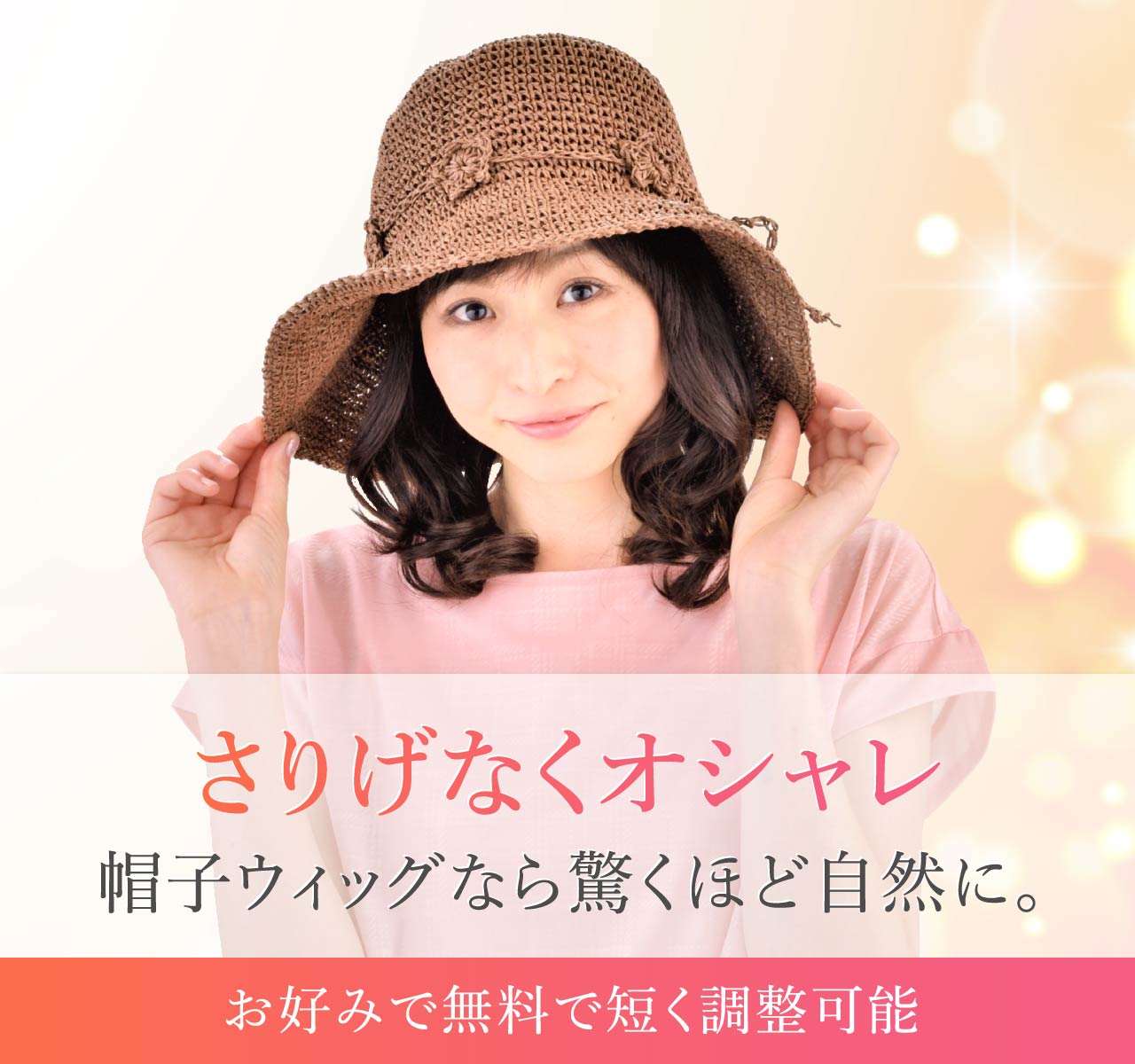 さりげなくオシャレ　帽子ウィッグなら驚くほど自然な印象に。お好みで無料で短く調整可能