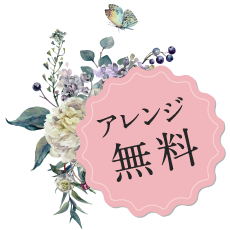 アレンジ無料